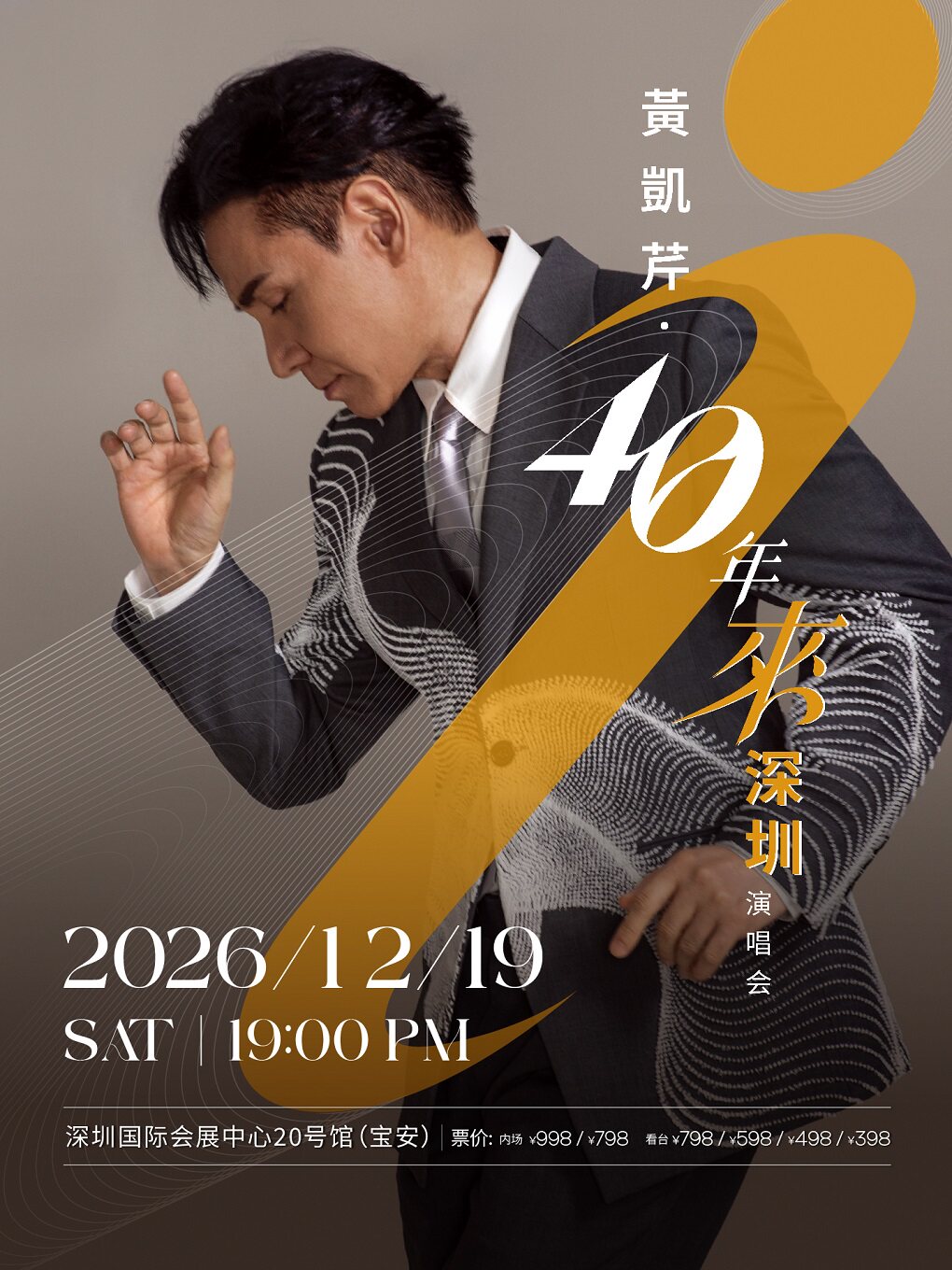 黄凯芹40年来深圳演唱会