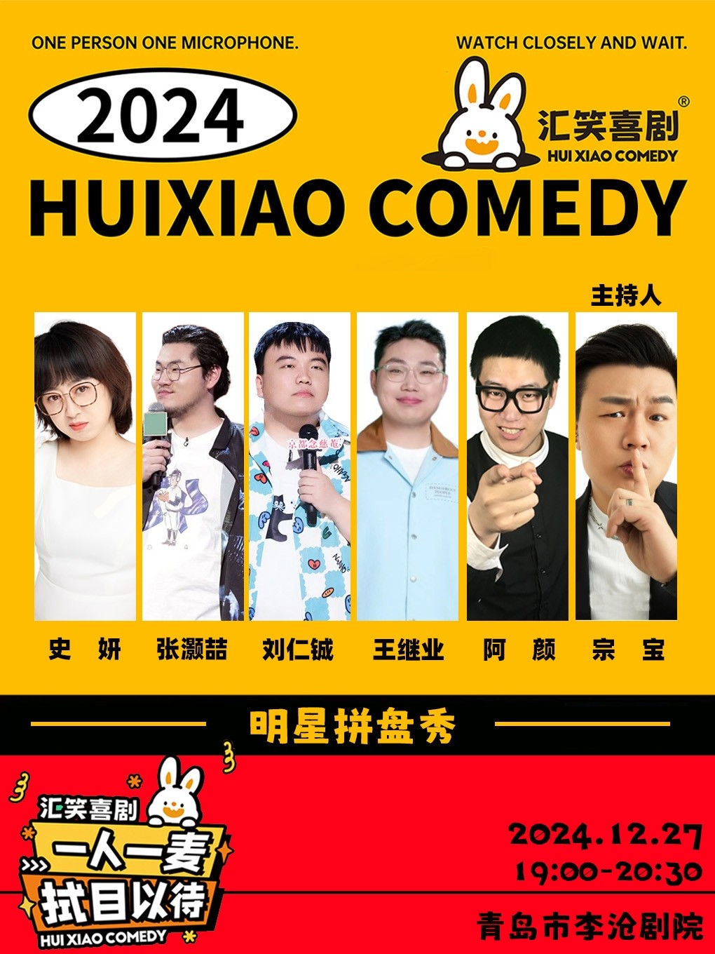 青岛汇笑喜剧 | 张灏喆，刘仁铖，王继业，史妍领衔明星拼盘秀