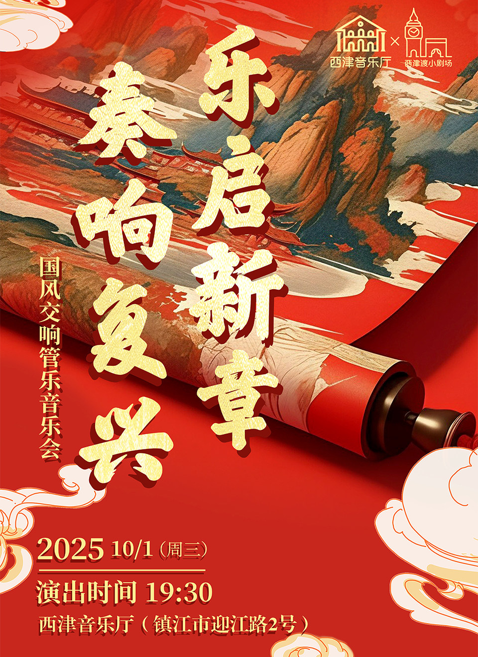 镇江《乐启新章 ·奏响复兴》国风交响管乐音乐会