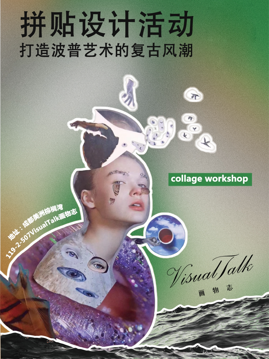 Look！打造拼贴艺术复古浪潮！(工作坊)