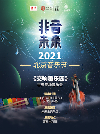 2021音乐会交响趣乐园北京站