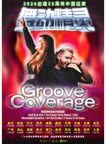 2026 舞动精灵Groove Coverage出道25周年 杭州演唱会