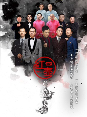 热门活动-【北京】红壶相声社·精品相声大会