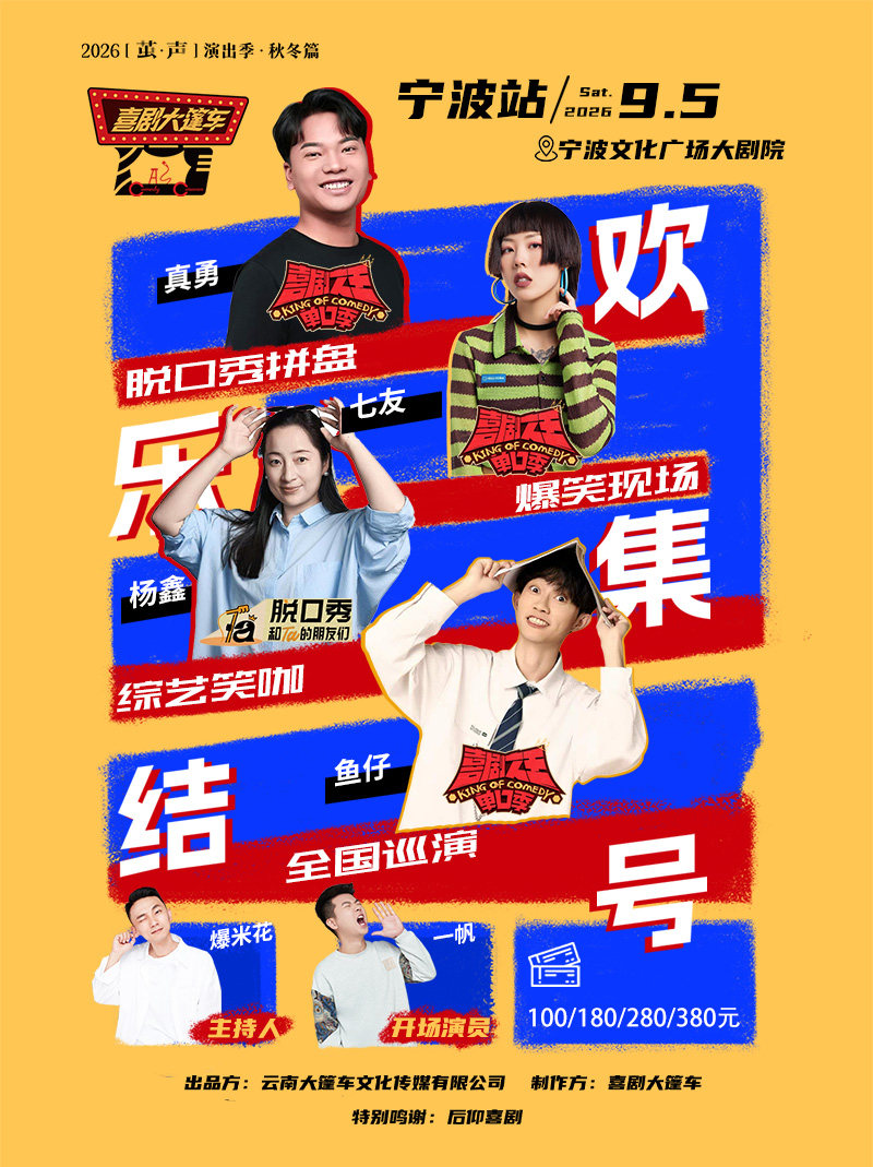 脱友&喜单综艺咖| 脱口秀拼盘【欢乐集结号】巡演——宁波站@喜剧大篷车