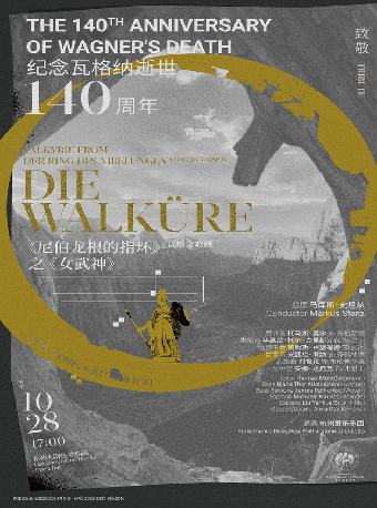 杭州爱乐乐团2023—2024音乐季 【致敬】纪念瓦格纳逝世140周年：音乐会歌剧《尼伯龙根的指环》之《女武神》
