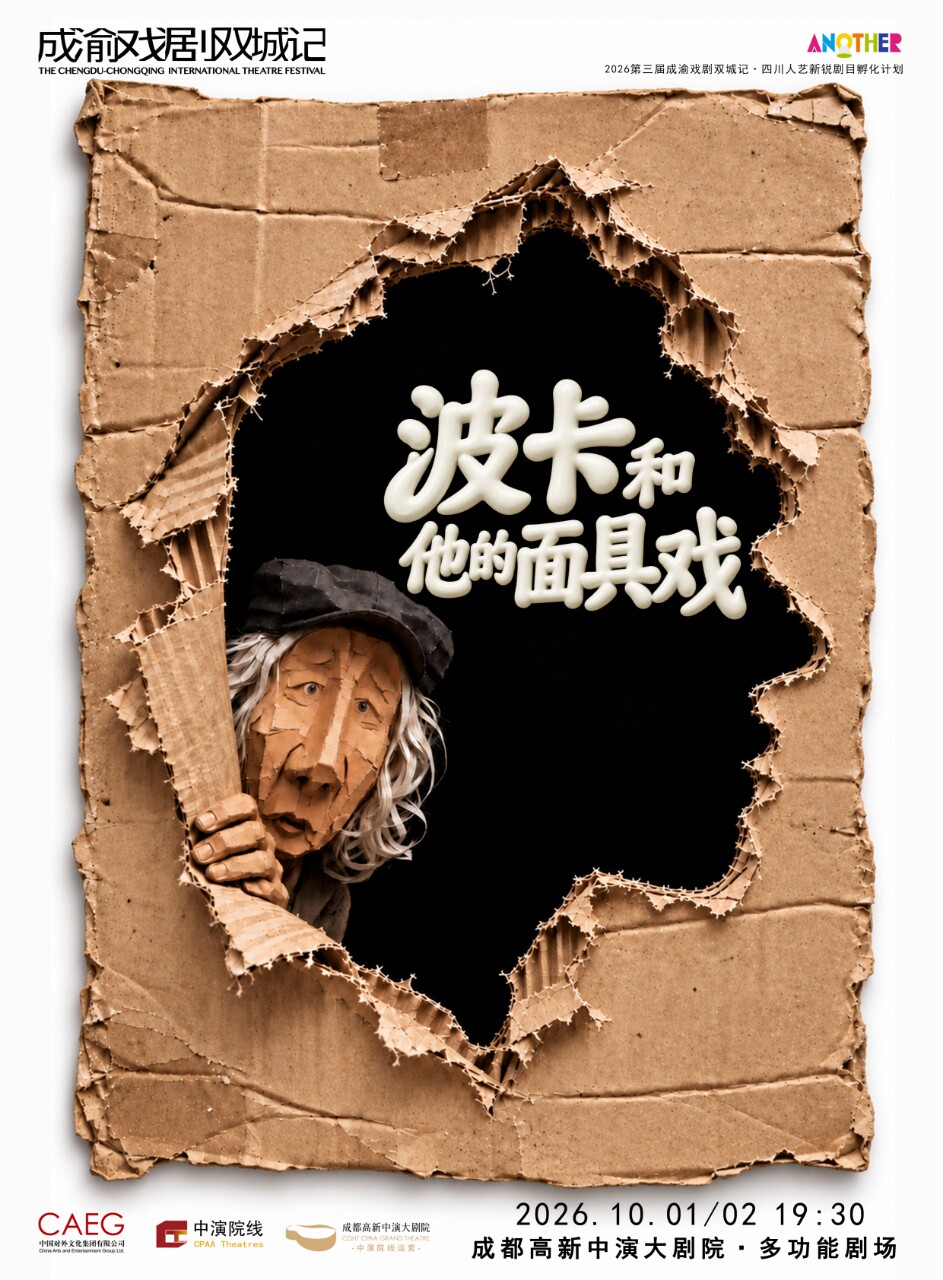 话剧《波卡和他的面具戏》