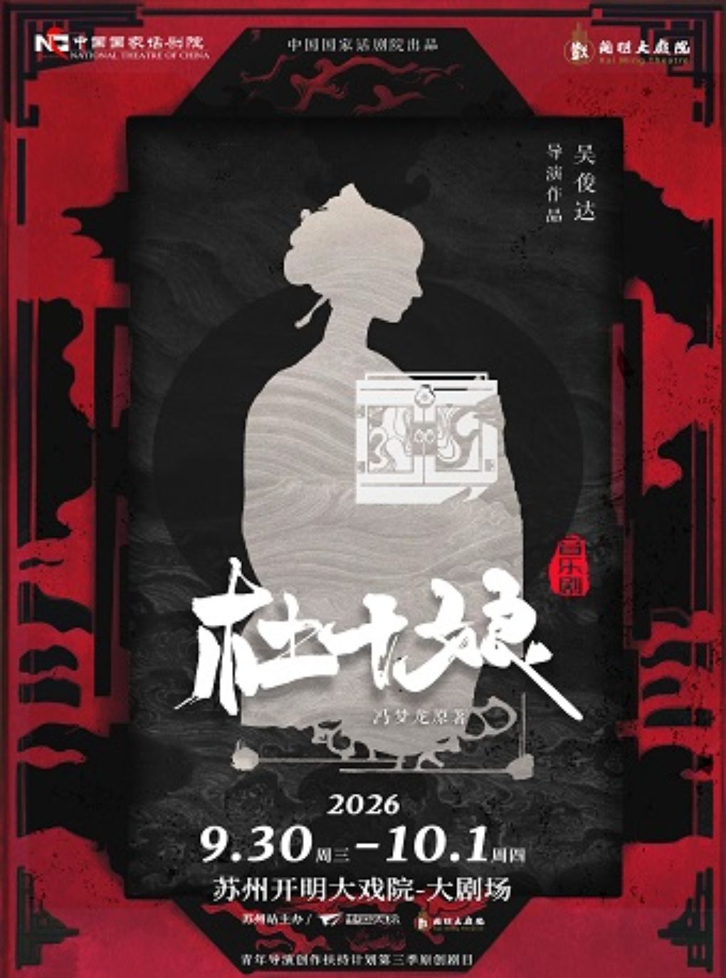 中国国家话剧院  音乐剧《杜十娘》
