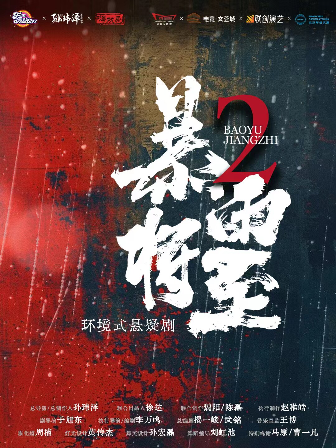 活动封面-【武汉】零距离！互动破案！《暴雨将至2》环境式悬疑剧