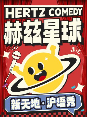 热门活动-【上海】【G僧东】特邀领衔沪语拼盘秀@赫兹星球·新天地 喜欢上海的理由，一道来白相