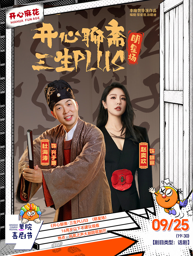【青岛】第三届(2026年)里院喜剧节:开心麻花爆笑奇谈大戏《开心聊斋· 三生PLUS》(明星场)
