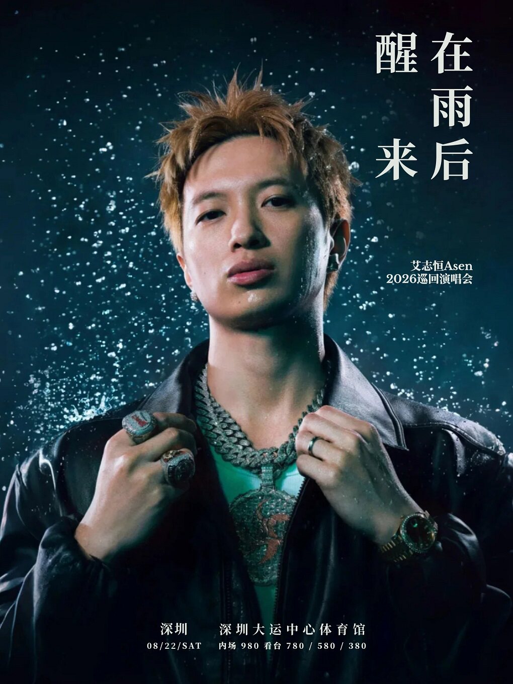 热门活动-【深圳】在雨后醒来 艾志恒Asen 2026巡回演唱会-深圳站