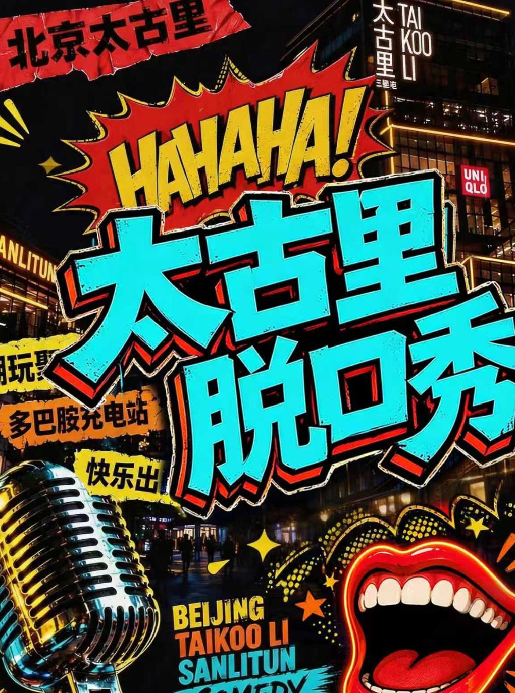 喜剧部落 · 三里屯精品喜剧联欢会