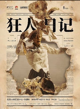 剧荟北京·2026北京国际青年戏剧节 话剧《狂人日记》