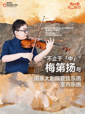“不止于中”梅第扬与国家大剧院管弦乐团室内乐团音…