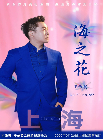 热门活动-【上海】海之花王添翼邓丽君金曲演唱会