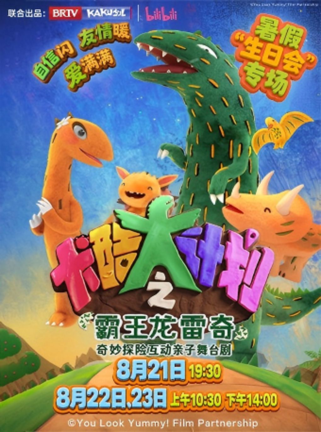 【北京】【暑假专场】【超燃互动】卡酷XB站｜奇妙探险亲子舞台剧《卡酷大计划之霸王龙雷奇》