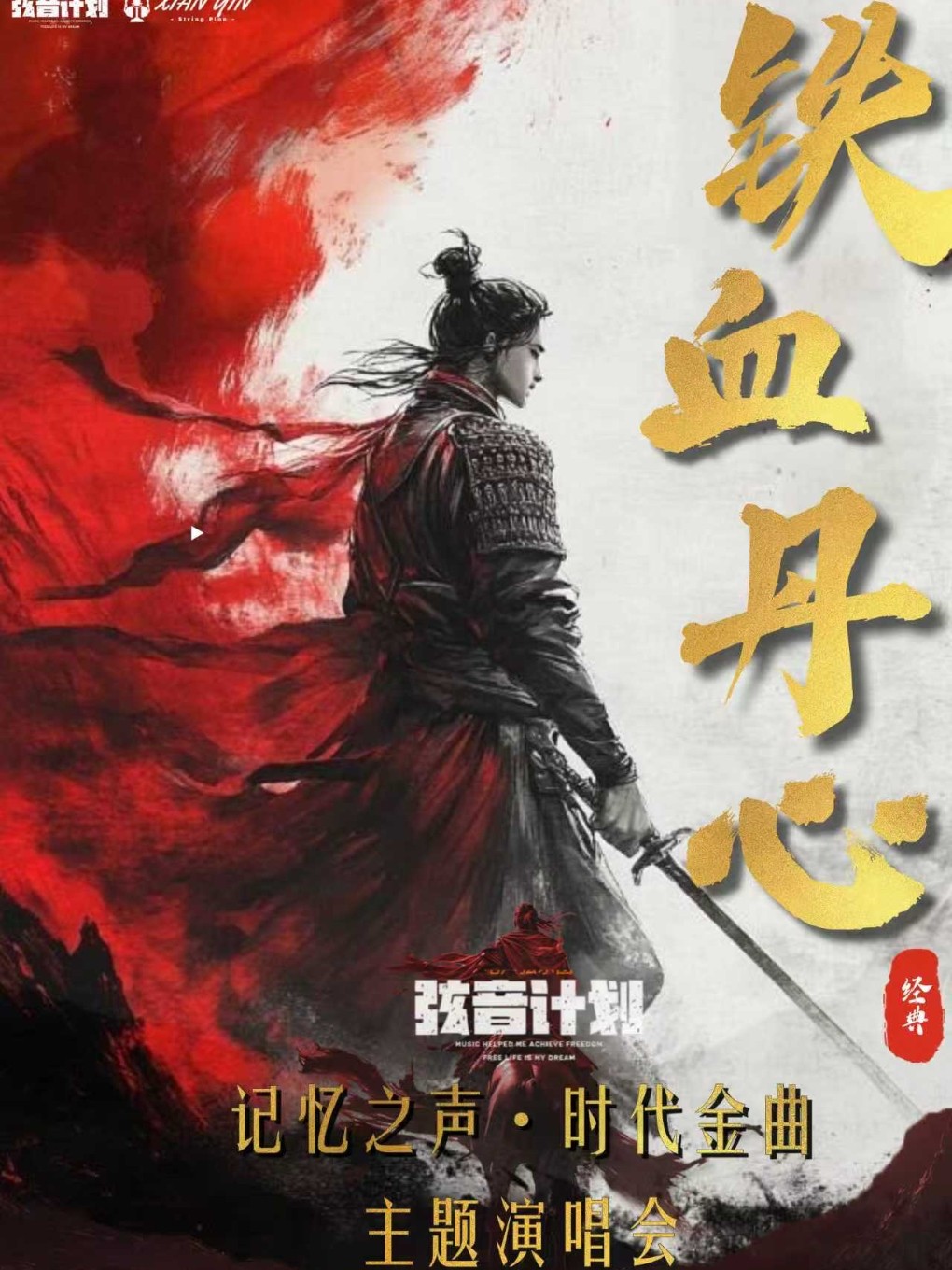《铁血丹心》港乐 OST 金曲演唱会·盘锦站
