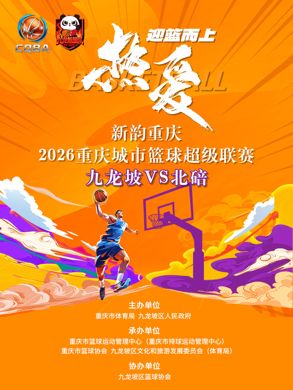 【重庆】新韵重庆·2026重庆城市篮球超级联赛（九龙坡赛区）