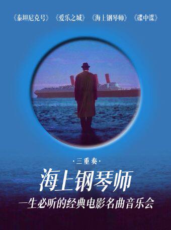 热门活动-【杭州】《海上钢琴师》一生必听的经典电影名曲主题音乐会
