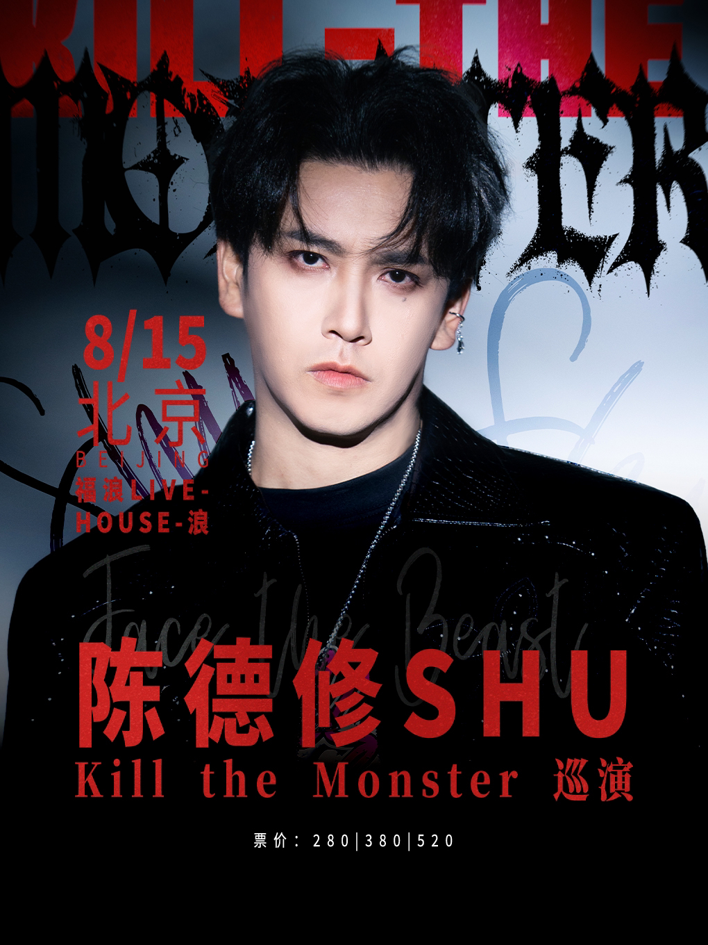 陈德修Kill the Monster巡演 北京站