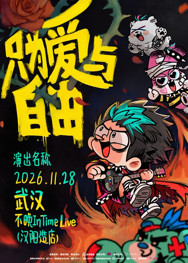 大张伟“只为爱与自由”Rock Show （摇滚专场）武汉站