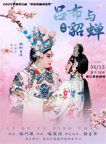 杭州2025年度浙江省“传统戏曲演出季”婺剧《吕布与貂蝉》