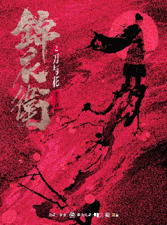 “新·国风” 音乐剧《锦衣卫之刀与花》