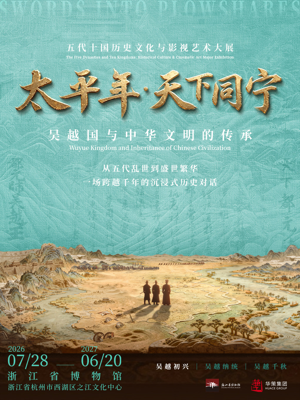 《太平年·天下同宁》：吴越国与中华文明的传承