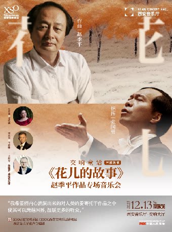 西安交响童话《花儿的故事》-赵季平作品专场音乐会