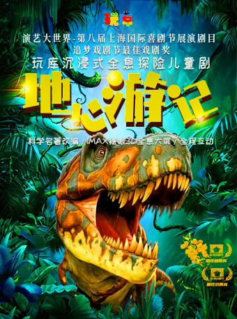 上海“爱与未来·四季花”2025黄浦剧场第二届儿童戏剧邀请展| 玩库沉浸式全息探险儿童剧《地心游记》