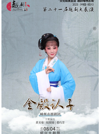 绍兴第二十一届越剧大展演-嵊州市越剧团《金殿认子》