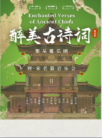 热门活动-【上海】“醉美古诗词”之唐宋名篇繁星雅乐专场音乐会