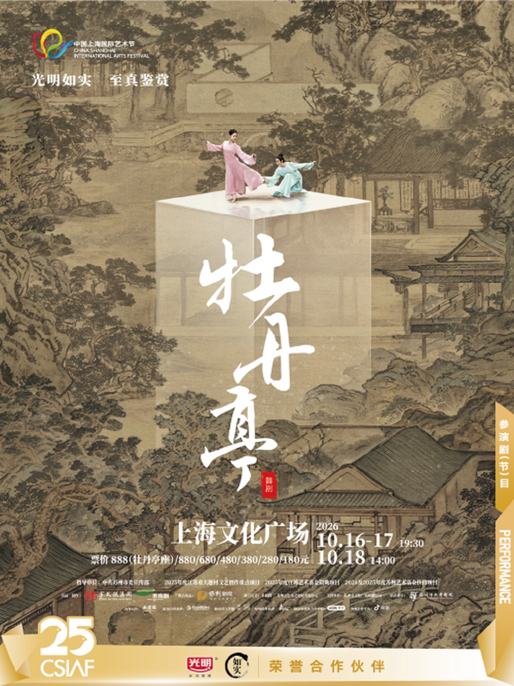 第25届中国上海国际艺术节·舞剧《牡丹亭》