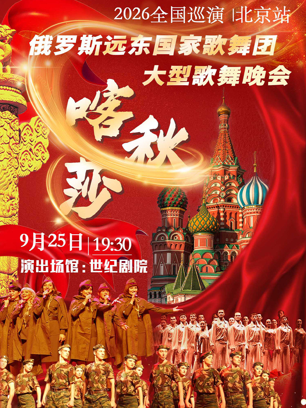 “喀秋莎”俄罗斯远东国家歌舞团大型歌舞晚会-2026来…