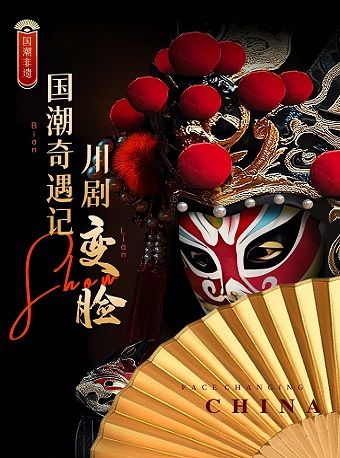 热门活动-【杭州】《东方奇幻·国潮奇遇》-川剧变脸|奇幻魔术|美猴王|滑稽小丑|木偶变脸|手影戏【沉浸式高能互动】