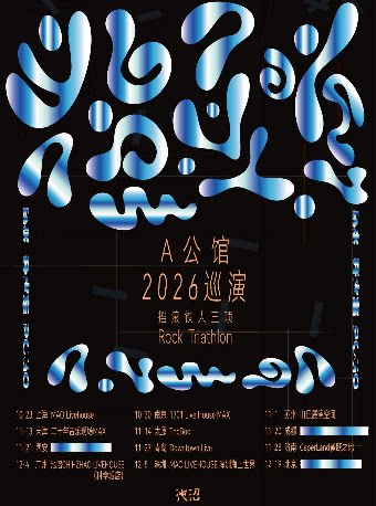 A公馆摇滚铁人三项2026巡演 深圳站