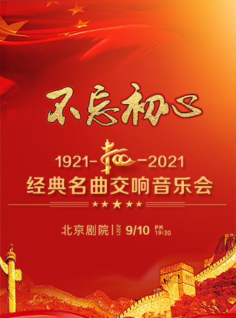 2025不忘初心北京音乐会