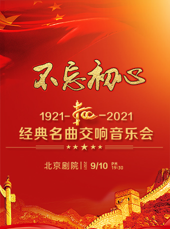 2021不忘初心北京音乐会