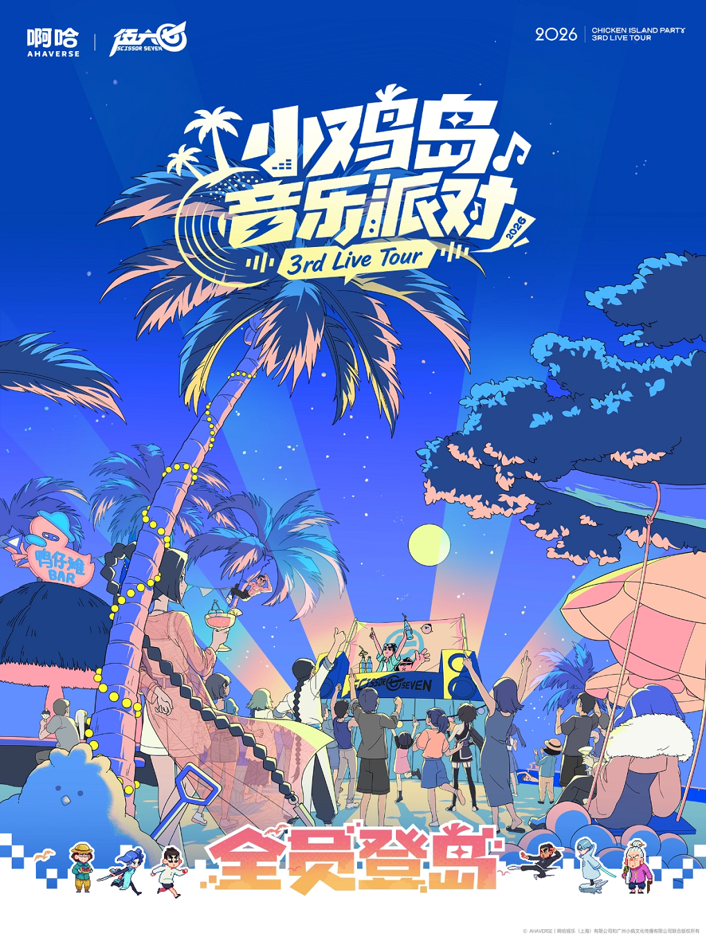 伍六七2026小鸡岛音乐派对LIVEHOUSE 深圳站