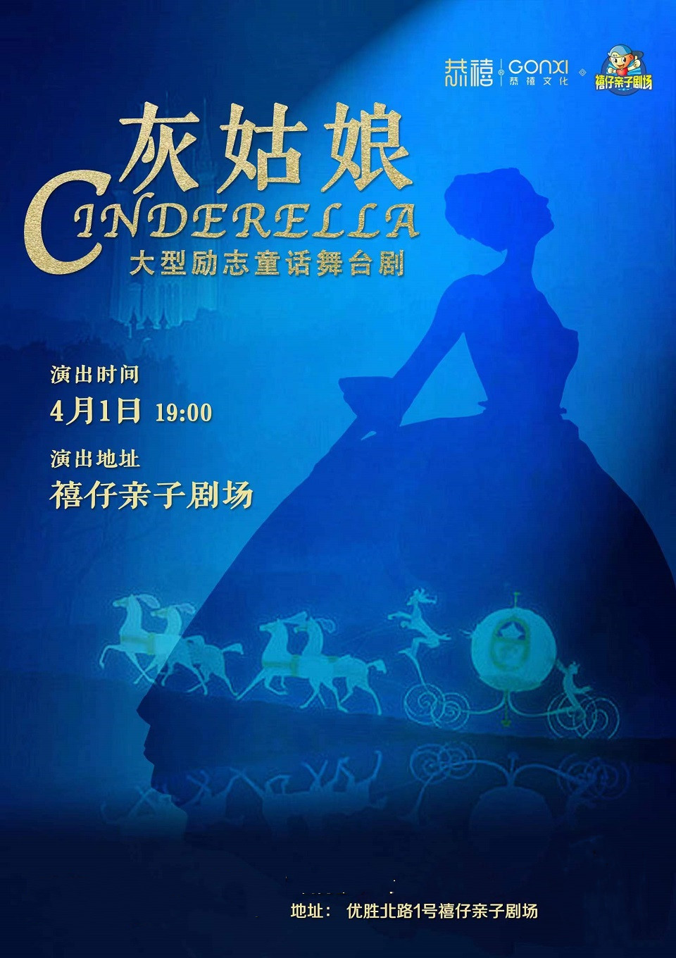 2023年“快乐童年 童话相伴 ”经典儿童剧展演 《灰姑娘》