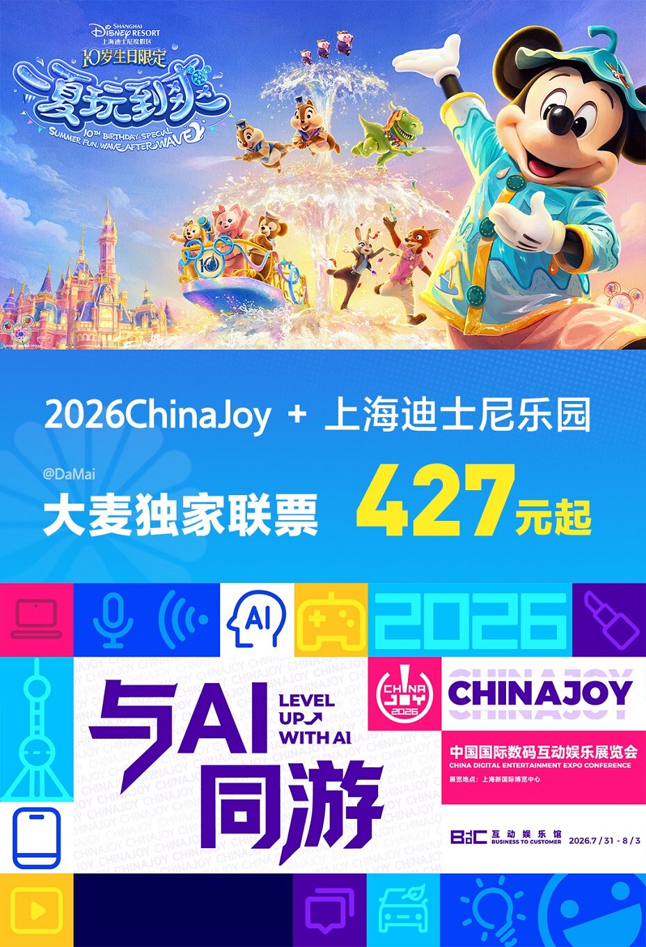 2026ChinaJoy展览票 + 上海迪士尼乐园指定门票代金券 大麦独家超值优惠套餐