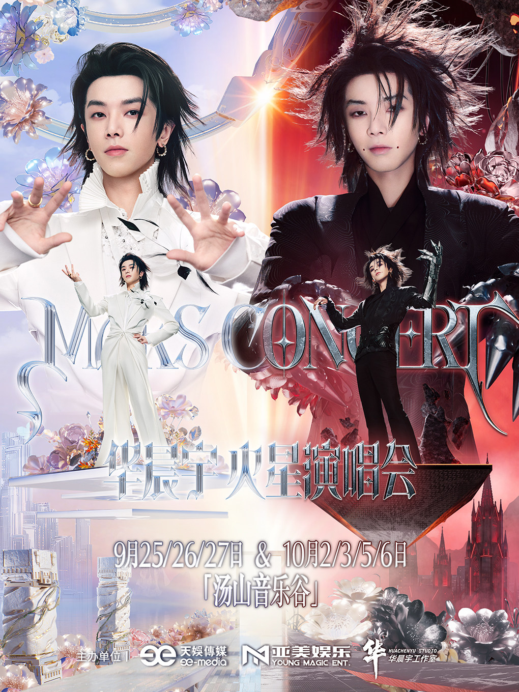 【南京】2026华晨宇火星演唱会—乐园2.0