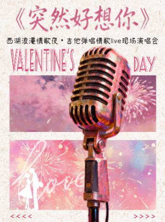 热门活动-【杭州】西湖浪漫情歌夜·【突然好想你】吉他弹唱情歌live现场演唱会