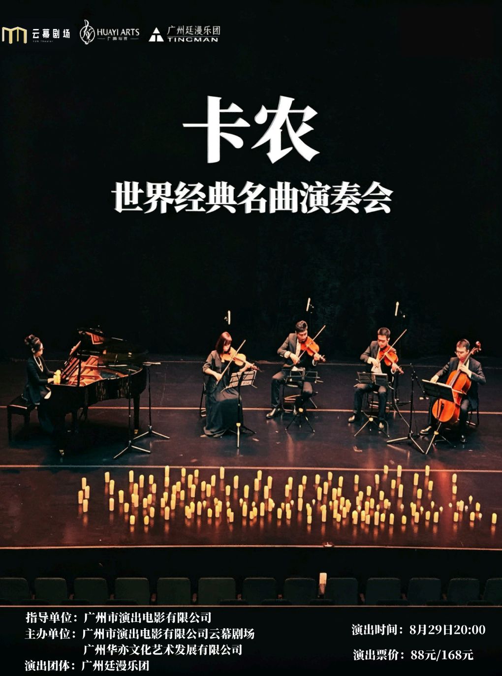 《卡农·世界经典名曲演奏会》