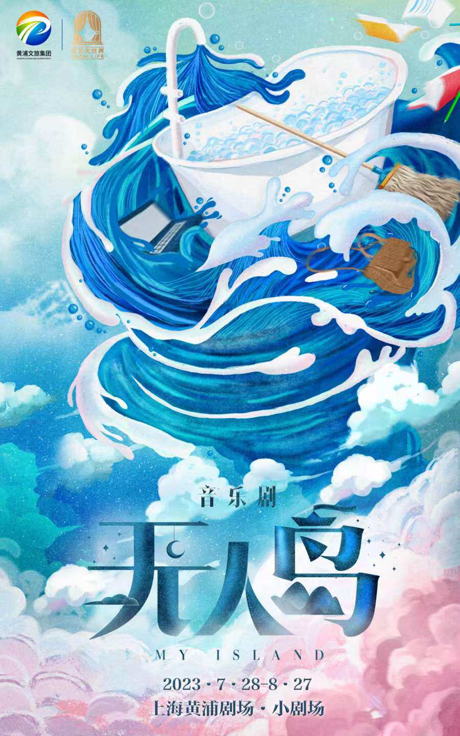 上海音乐剧《无人岛》My Island