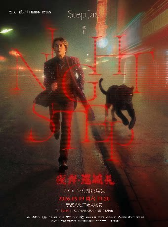 【宁波】【2026“茧·声”演出季】step.jad依加《Nightstep夜奔·巡城礼》2026保利剧院巡演