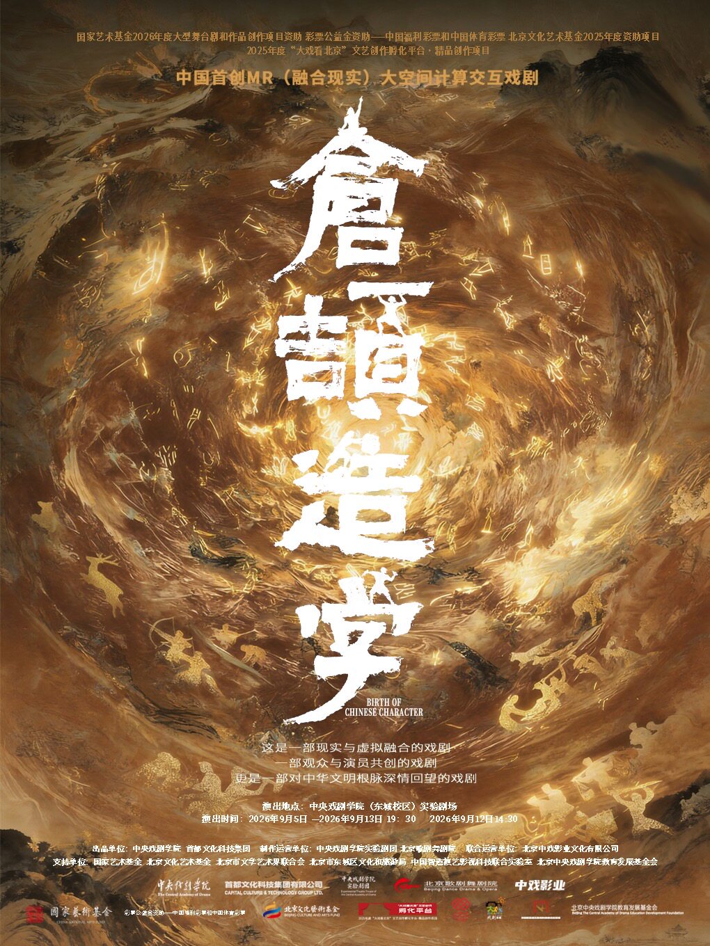 MR大空间计算交互戏剧《仓颉造字》