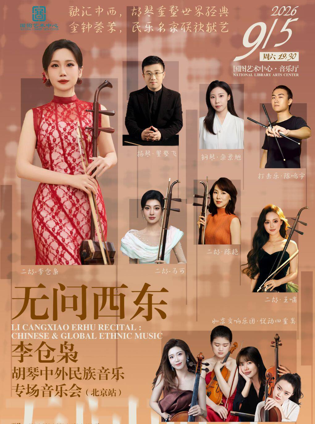 热门活动-【北京】无问西东——李仓枭胡琴中外民族音乐专场音乐会（北京站）