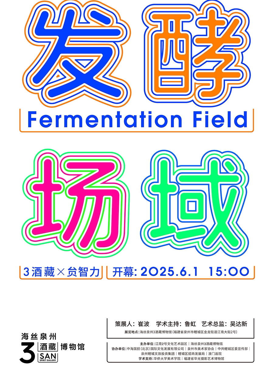海丝泉州·3酒藏博物馆 开馆首展——发酵场域｜3酒藏x贠智力
