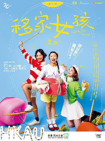 移家女孩